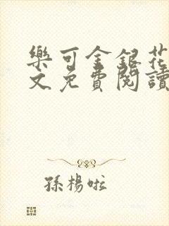 乐可金银花露全文免费阅读在线笔趣阁