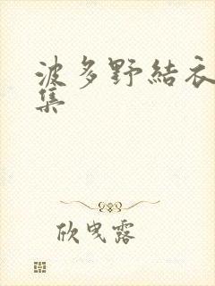 波多野结衣作品集