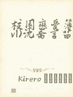 校园恋爱簿(lvl)沈乔言苗妙妙吃甜少女