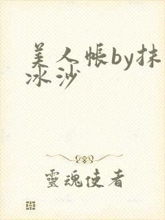美人帐by抹茶冰沙