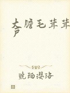 大胆毛茸茸的湿户