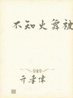 不知火舞被辱记