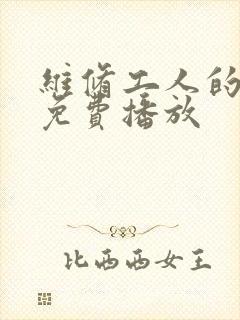 维修工人的绝遇免费播放