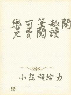 乐可笔趣阁全文免费阅读