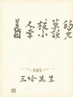 美人校草的堕落日常小说免费