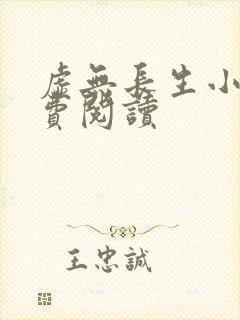 虚无长生小说免费阅读