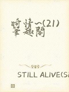 畸情~(21)笔趣阁