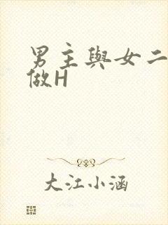 男主与女二疯狂做H
