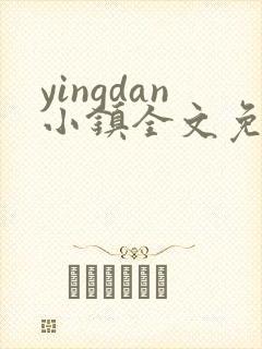 yingdan小镇全文免费阅读笔趣阁