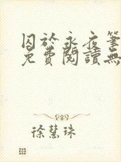 囚于永夜笔趣阁免费阅读无弹窗