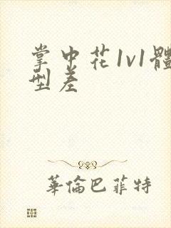 掌中花1v1体型差