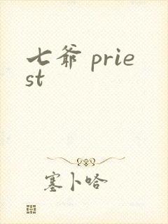 七爷 priest