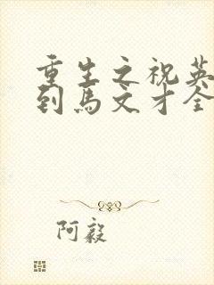 重生之祝英台遇到马文才全文免费