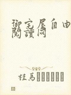 御宅屋自由小说阅读网