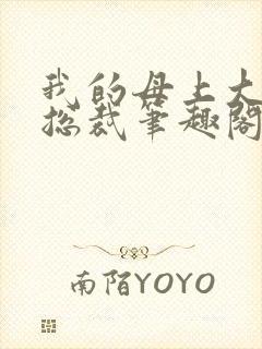 我的母上大人是总裁笔趣阁在线阅读