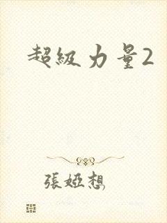 超级力量2