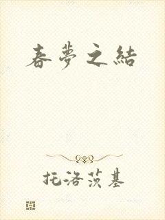 春梦之结