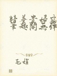 精养贵妇容子君笔趣阁无弹窗
