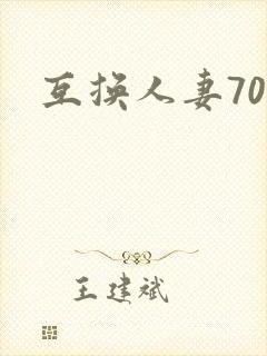 互换人妻70部