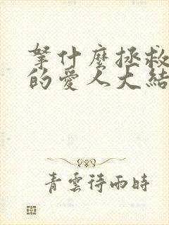 拿什么拯救你我的爱人大结局