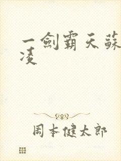 一剑霸天苏信赵凌