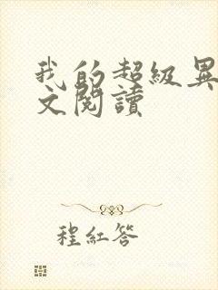 我的超级异能全文阅读