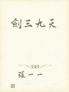 剑三九天