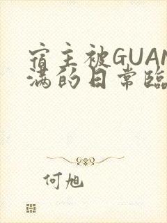 宿主被GUAN满的日常临安校园