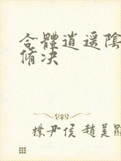 合体逍遥阴阳双修决