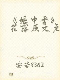 《帐中香》金银花露原文免费阅读