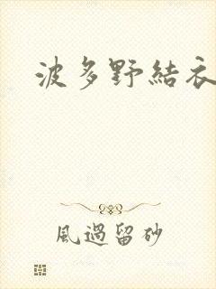 波多野结衣丈夫