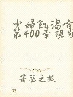 少妇饥渴偷公乱第400章视频