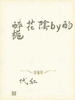 醉花阴by酌青栀