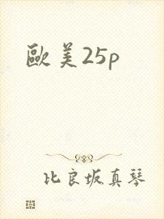 欧美25p
