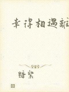 幸得相遇离婚时