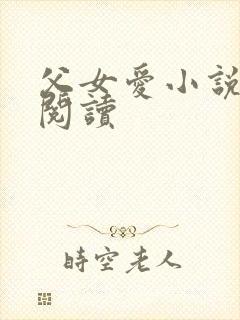 父女爱小说免费阅读