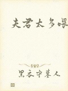 夫君太多喂不饱