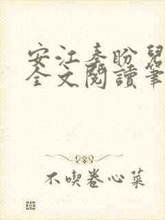 安江秦盼儿小说全文阅读笔趣阁