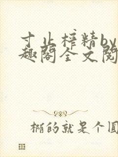 寸止榨精by笔趣阁全文阅读