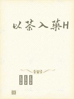 以茶入药H