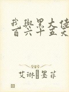 我与黑大佬的三百六十五天2