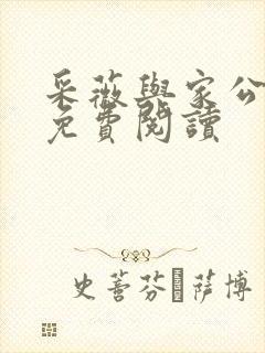 采薇与家公全文免费阅读