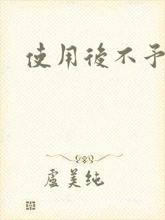 使用后不予退货