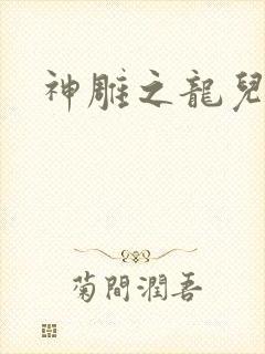 神雕之龙儿别传
