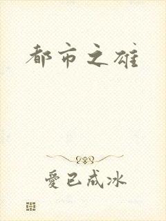 都市之雄