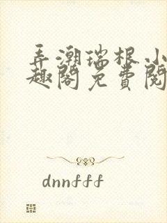 弄潮瑞根小说笔趣阁免费阅读