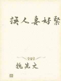 换人妻好紧老朱