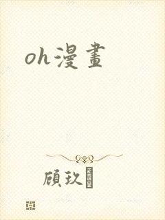 oh漫画