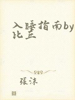 入睡指南by卡比丘