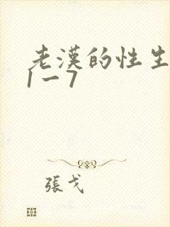老汉的性生生活1一7
